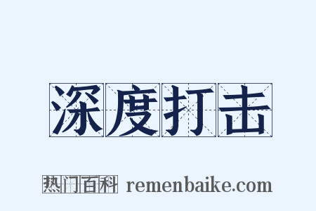 深度打击是什么意思的图片